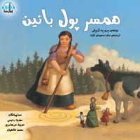 همسر پول بانین